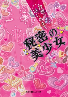 秘密の美少女～理想の恋、はじめます。～