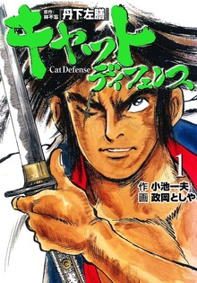 キャットディフェンス（グループ・ゼロ）