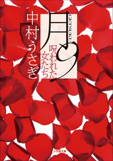 月9 呪われた女たち
