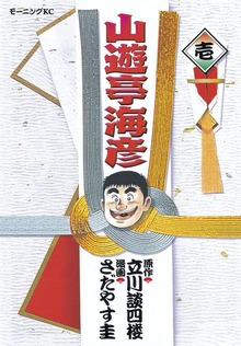 山遊亭海彦