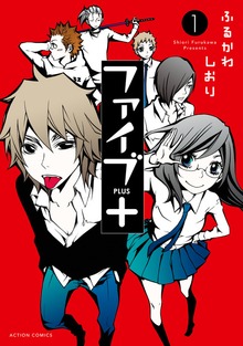 ファイブ＋