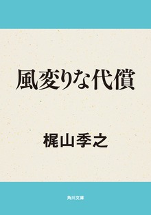 風変りな代償