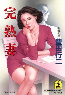 完熟妻