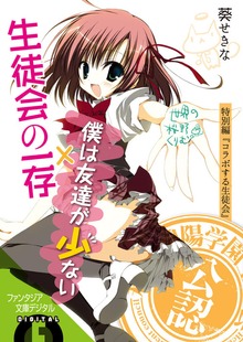 生徒会の一存×僕は友達が少ない 特別編『コラボする生徒会』