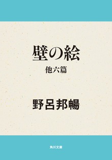 壁の絵 他六篇