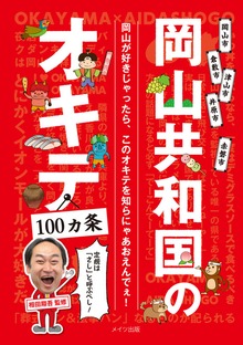 岡山共和国のオキテ100ヵ条 ～定規は「さし」と呼ぶべし！～