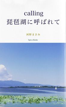 calling 琵琶湖に呼ばれて