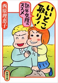 いいとこ取り！ 熟年交際のススメ