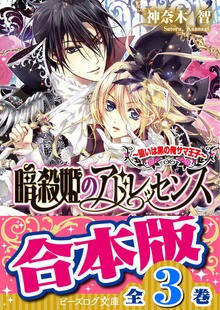 【合本版】暗殺姫のアドレッセンス 全3巻