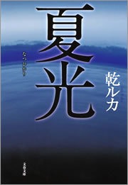 夏光（なつひかり）
