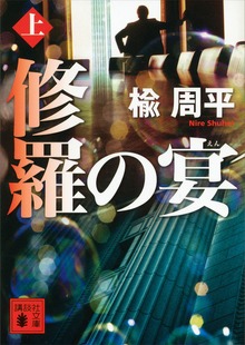 修羅の宴