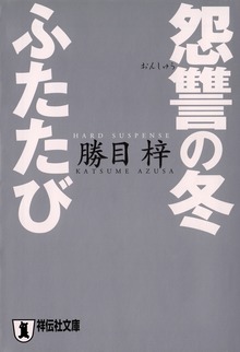 怨讐の冬ふたたび
