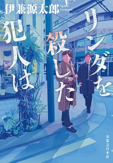 リンダを殺した犯人は