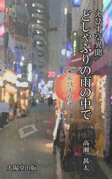 えびす亭異聞シリーズ（太陽堂出版）