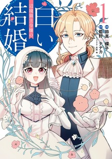 辺境領主令嬢の白い結婚