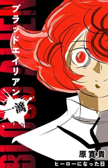 ブラッドエイリアン（ナンバーナイン）