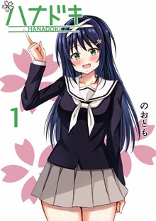 ハナドキ（ナンバーナイン）