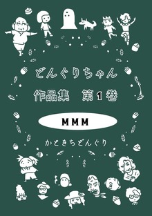 どんぐりちゃん作品集（ナンバーナイン）