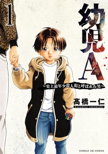 幼児A～史上最年少殺人犯と呼ばれた男～