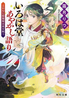 いろは堂あやかし語り