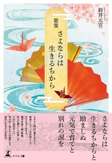 歌集 さよならは生きるちから