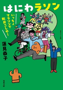はにわラソン いっちょマラソンで町おこしや！