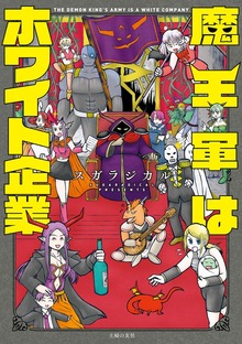 魔王軍はホワイト企業（主婦の友社）