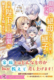 期限付きの継母なのに、可愛い継子と冷徹陛下からの溺愛が留まるところを知りません（フェアリーキス）