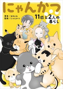 にゃんかつ　11匹と2人の暮らし