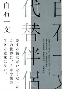 代替伴侶
