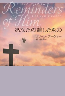 リマインダーズ・オブ・ヒム あなたの遺したもの