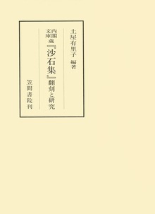 内閣文庫蔵『沙石集』 翻刻と研究