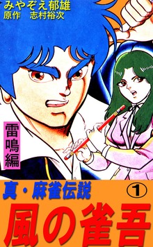 風の雀吾