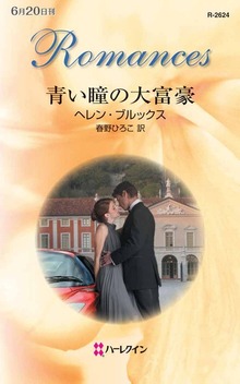 青い瞳の大富豪