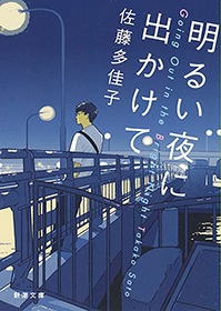 明るい夜に出かけて