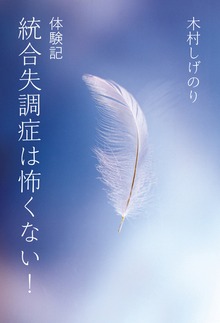 体験記 統合失調症は怖くない！