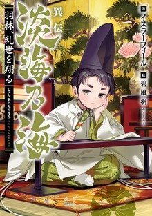 異伝 淡海乃海～羽林、乱世を翔る～