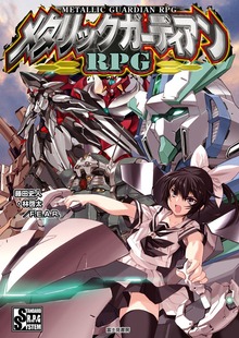 メタリックガーディアンＲＰＧ（富士見ドラゴンブック）