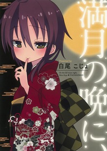 満月の晩に、