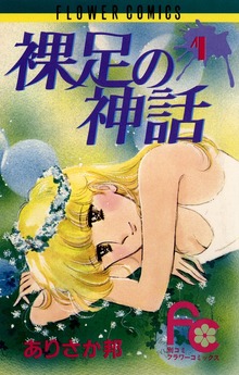 裸足の神話（ベツコミ）