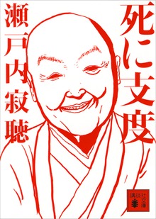 死に支度