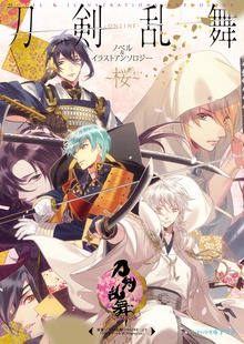 刀剣乱舞-ONLINE- ノベル&イラストアンソロジー ～桜～