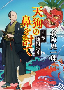 諸国廻り