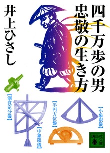 四千万歩の男 忠敬の生き方