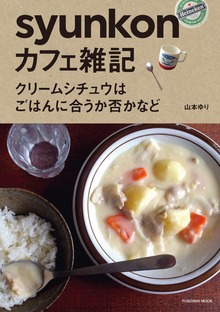 ｓｙｕｎｋｏｎカフェ雑記 クリームシチュウはごはんに合うか否かなど