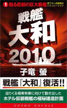 戦艦大和2010（コスモノベルズ）