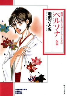 池田さとみミステリー・ワールド