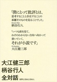 大江健三郎柄谷行人全対話 世界と日本と日本人