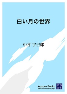 白い月の世界