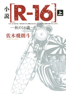 小説 ［Ｒ－１６］ 秋の１６歳（ヤングマガジン）